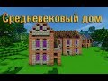 Как построить Средневековый дом в Minecraft (Средневековье)