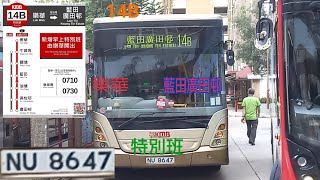 Hong Kong Bus 九龍巴士 KMB 14B特別班早班車 樂華-藍田廣田邨 NU 8647 全程有剪輯 原速