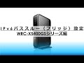 【WRC-X5400GSシリーズ】IPv6パススルー(ブリッジ)設定