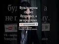 #мотивация #мотивациянауспех #motivational #motivation #саморазвитие #образжизни #цитаты #образжизни