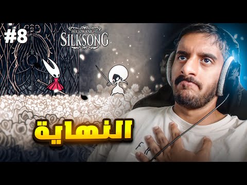 هولو نايت سيلك سونق ختمنا اللعبة ولكن وش السالفة    8