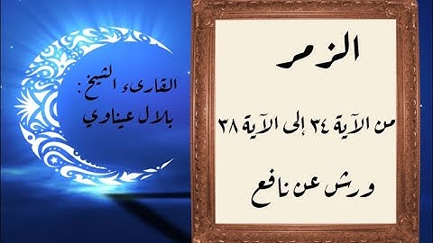 المصحف التعليمي المجزء_ورش بالقصر_ سورة الزمر من الآية ٣٤ إلى الآية ٣٨