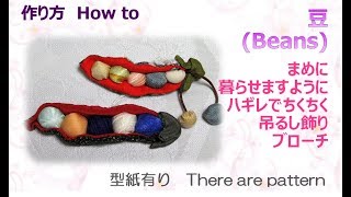 ⁂吊るし飾り⁂豆　ブローチ 　作り方　How to make Fabric Beans【布あそぼ】