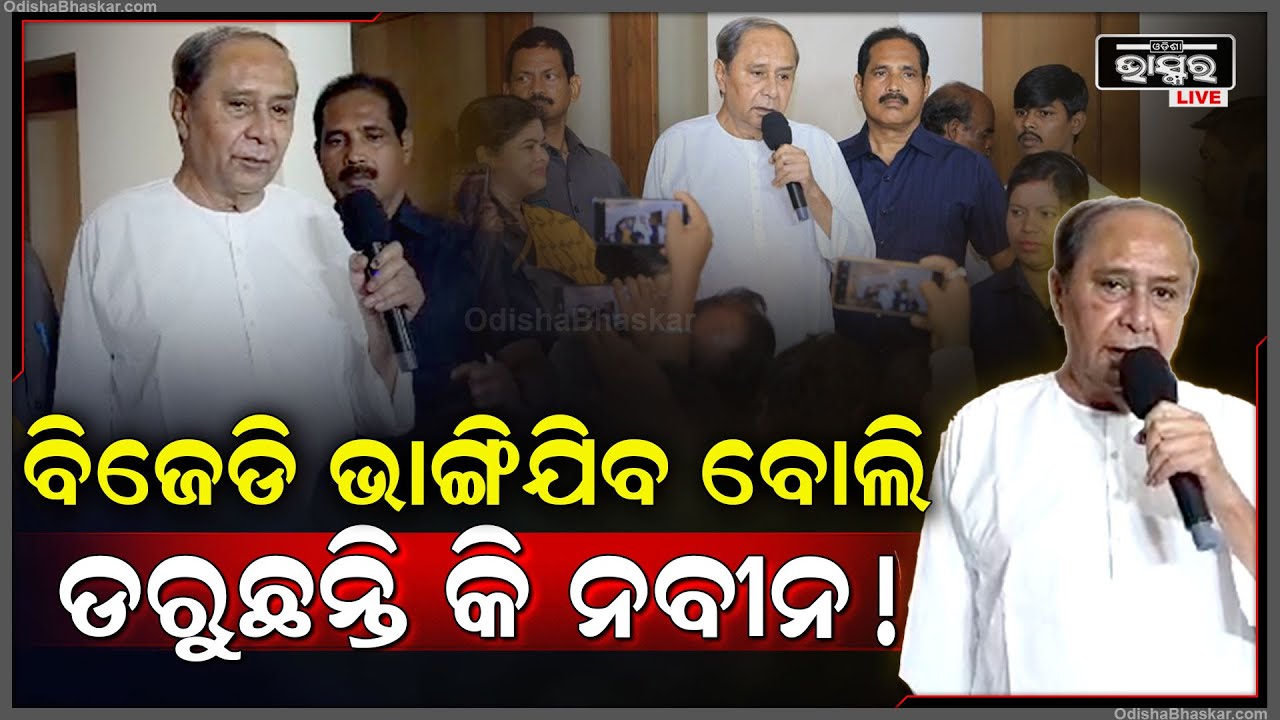 ବିଜେଡି ଭାଙ୍ଗିଯିବ ବୋଲି ନବୀନଙ୍କୁ ଘାରିଛି କି ଭୟ ,ବିଧାୟକ ମାନଙ୍କୁ ଡାକି କାହିଁକି ଏମିତି କହିଲେ ନବୀନ Naveen BJD