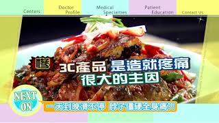 20180523 健康好生活 通則不痛 痛則不通 疼痛訊號健康拉警報