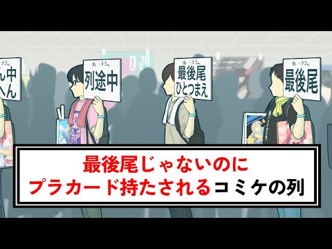 最後尾じゃないのにプラカード持たされるコミケの列【コント】【アニメ】 - YouTube