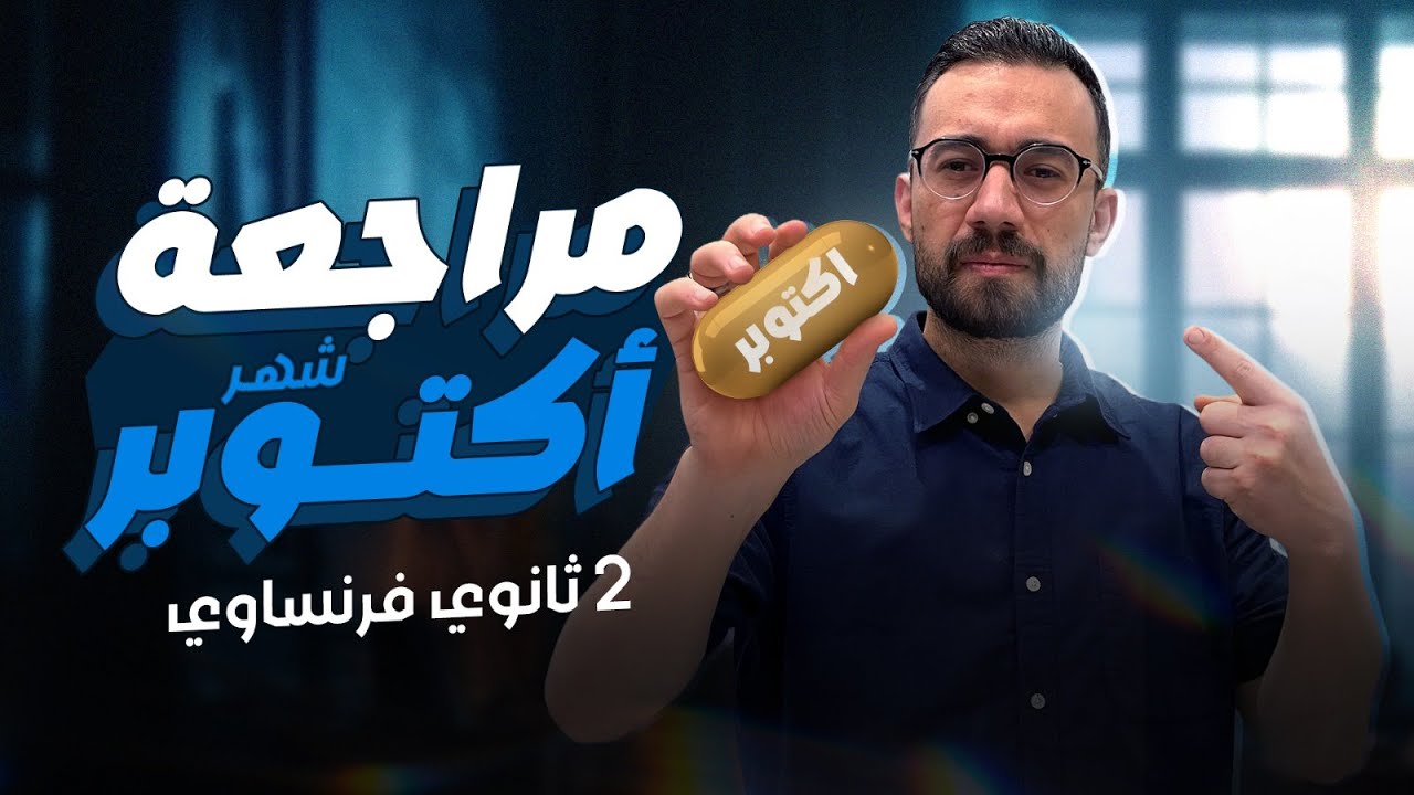 مراجعة شهر أكتوبر| تانيه ثانوي فرنساوي 2026