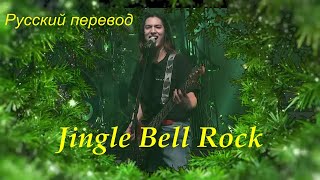 Xdinary Heroes  - Jingle Bell Rock / " Колокольный рок..."  РУССКИЙ перевод