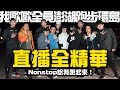 【直播全精華】我歐歐全員澎湖跑步環島！Nonstop給我跑起來！