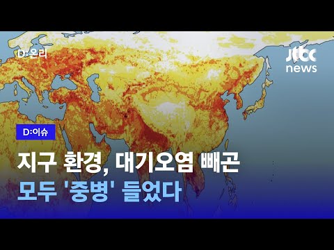 지구 환경, 대기오염 빼곤 모두 ‘중병’ 들었다…｜<strong>D:이슈</strong>
