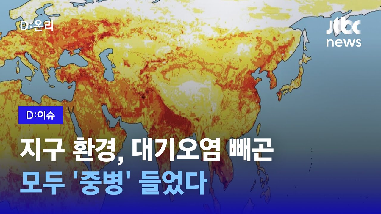 지구 환경, 대기오염 빼곤 모두 ‘중병’ 들었다…｜D:이슈 - YouTube