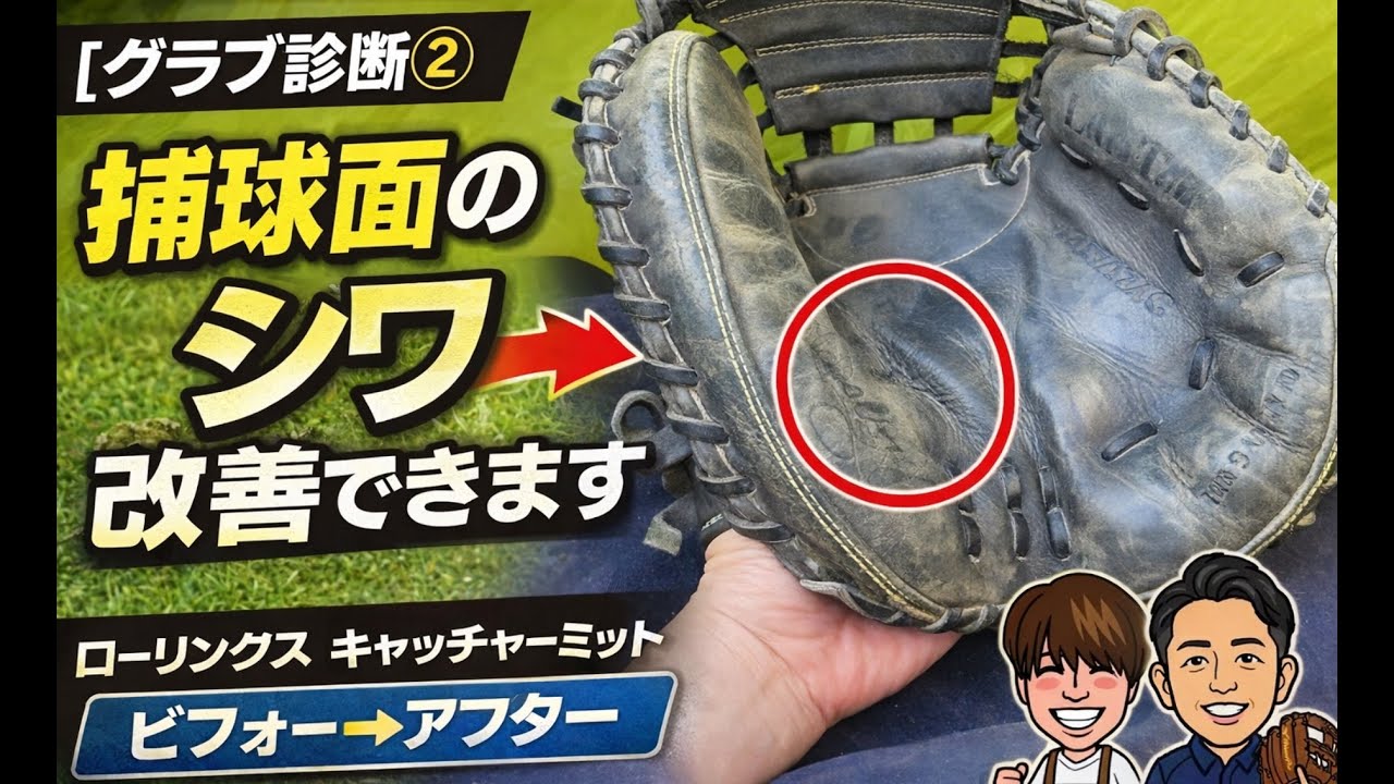 【グラブ診断②】ローリングス キャッチャーミット捕球面の気になるシワ改善をメンテナンスで解決｜ビフォーアフター