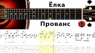 Ёлка - Прованс / Аранжировка на гитаре.