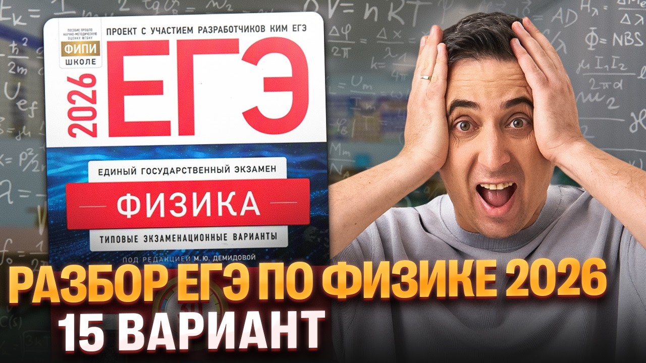 Разбор 15 варианта из сборника Демидовой #егэ2026 #физика