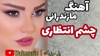 آهنگ غمگین مازندرانی چشم انتظاری