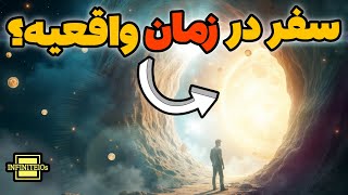 سفر به گذشته یا آینده: آیا این رویا به واقعیت تبدیل می‌شود؟