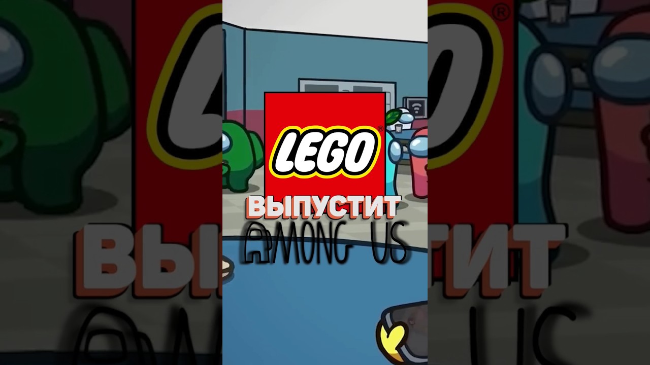 AMONG US В LEGO 