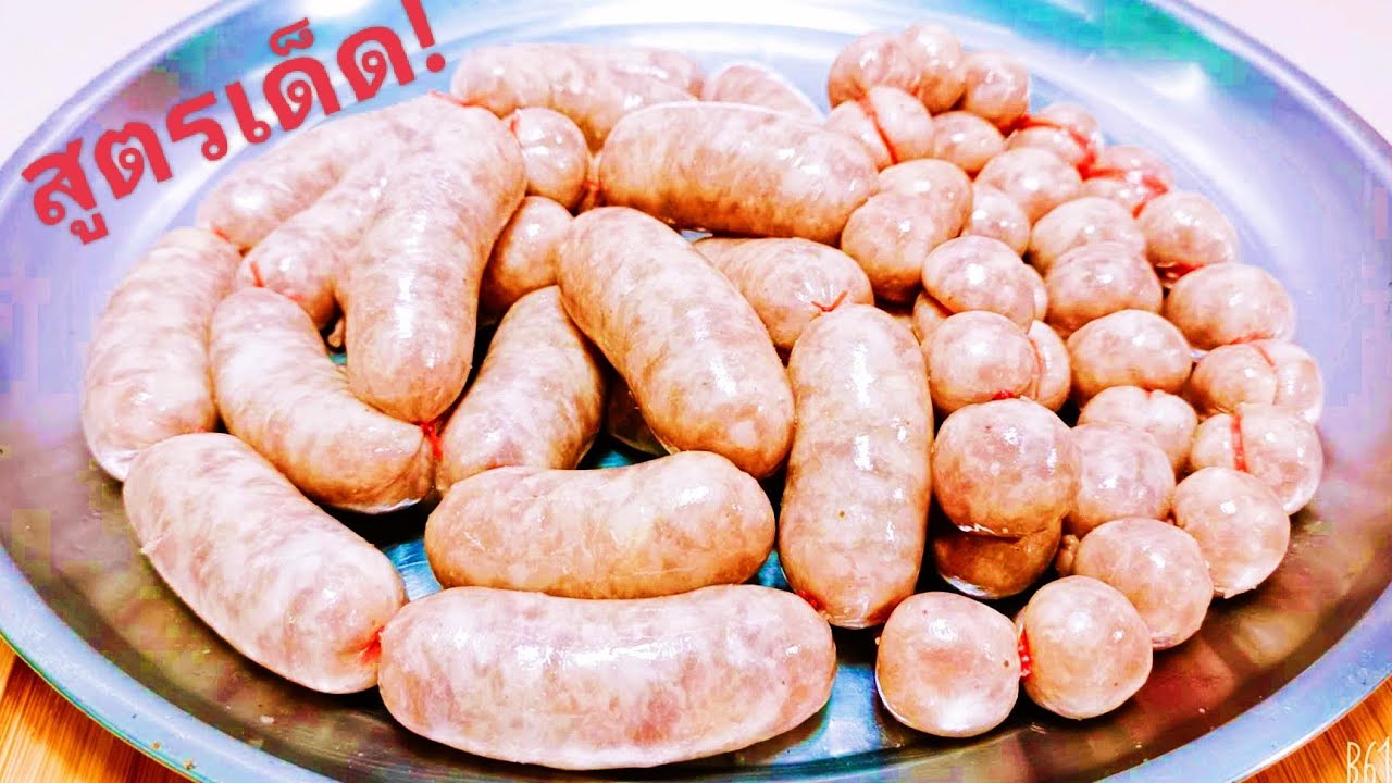 ไส้กรอกอีสานสานสูตรเด็ด! ทำแบบนี้เปรี้ยวดีไม่มีเน่า! อร่อยมาก