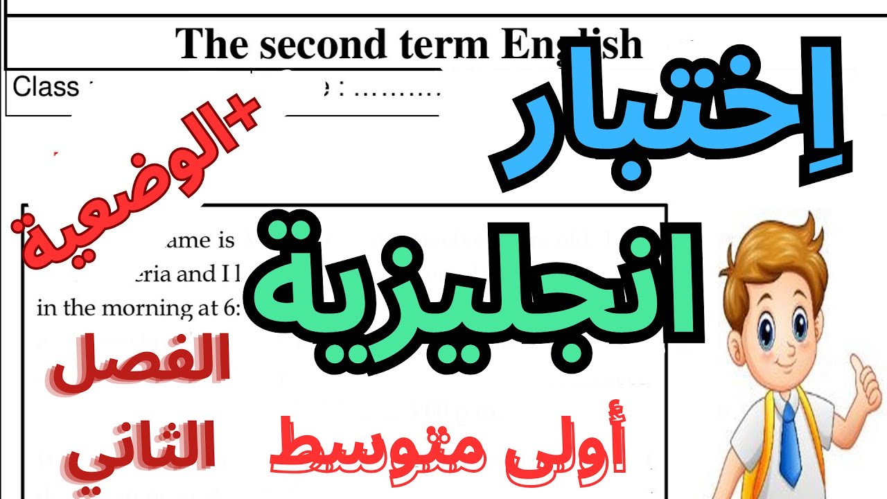 حل اختبار اللغة الانجليزية الفصل الثاني للسنة الأولى متوسط + الفقرة مع الشرح -النموذج الأول
