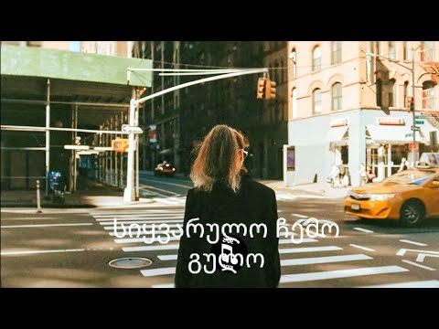 სიყვარულო ჩემო გულო