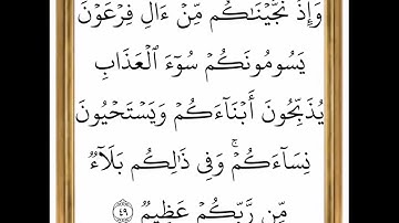سورة البقرة - من الآية 49 إلى الآية 50 - بصوت القارئ خليفة الطنيجي - رواية حفص عن عاصم