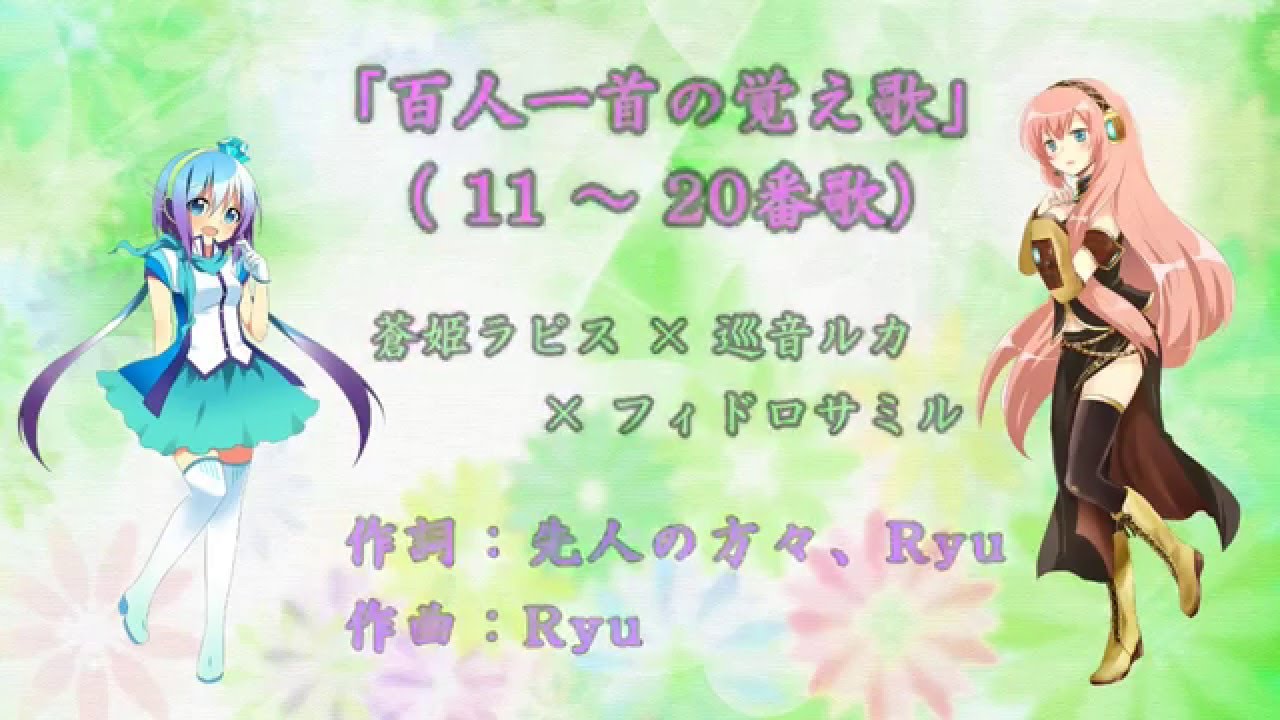 百人一首の覚え歌 11 番歌 Youtube