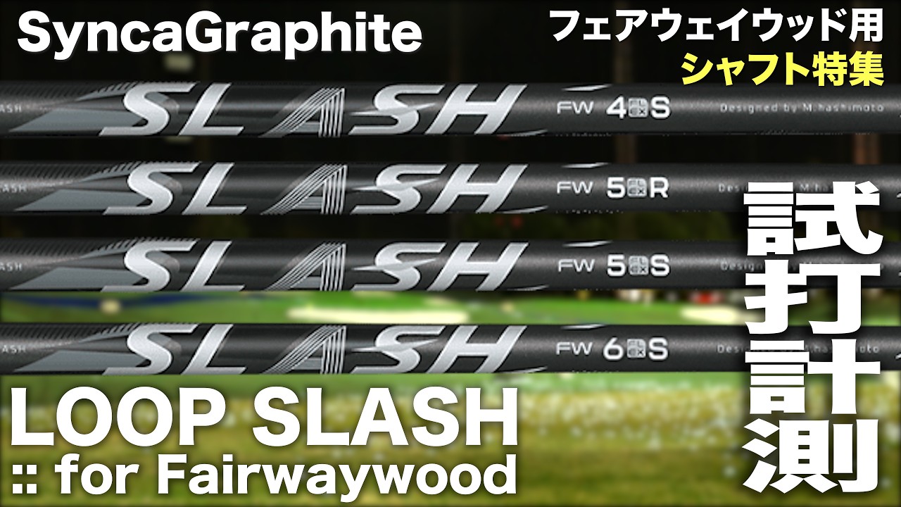 【FWシャフト特集】シンカグラファイト『 LOOP SLASH for Fairwaywood 』シャフト　トラックマン試打