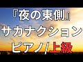 【楽譜】『夜の東側』サカナクション ピアノ/上級
