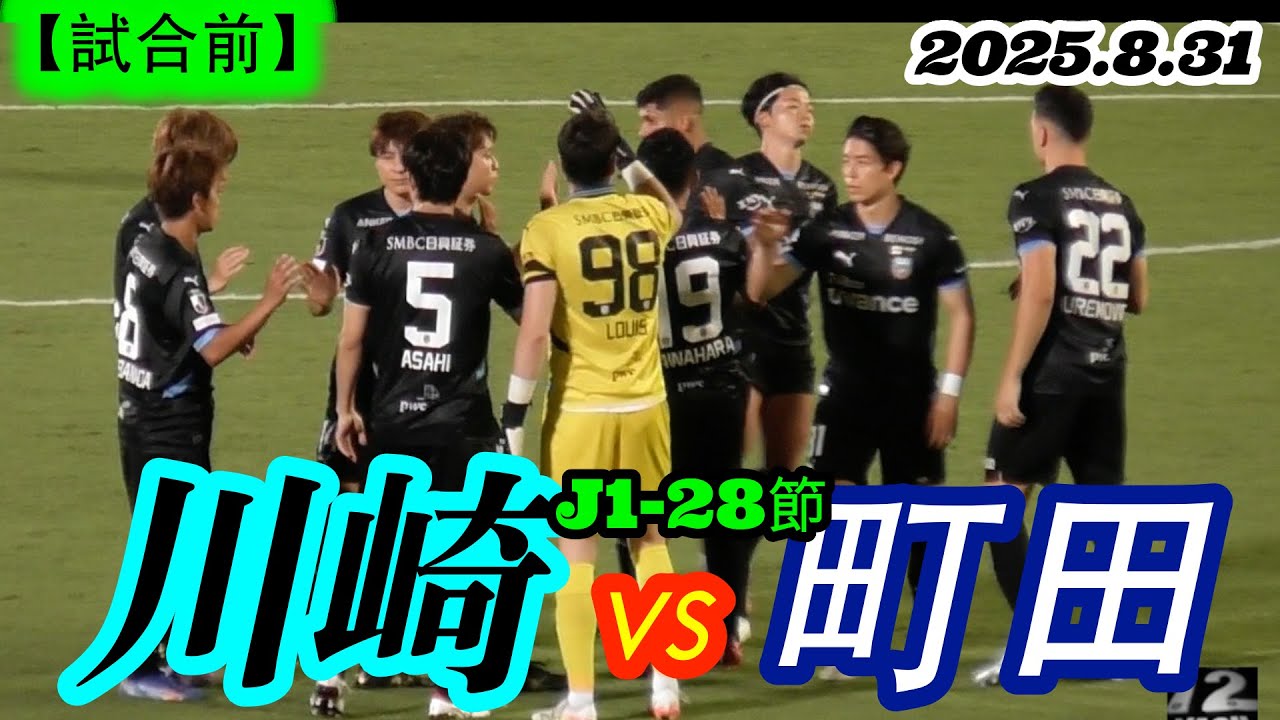2025.8.31 J1-28節【試合前】川崎フロンターレ vs FC町田ゼルビア