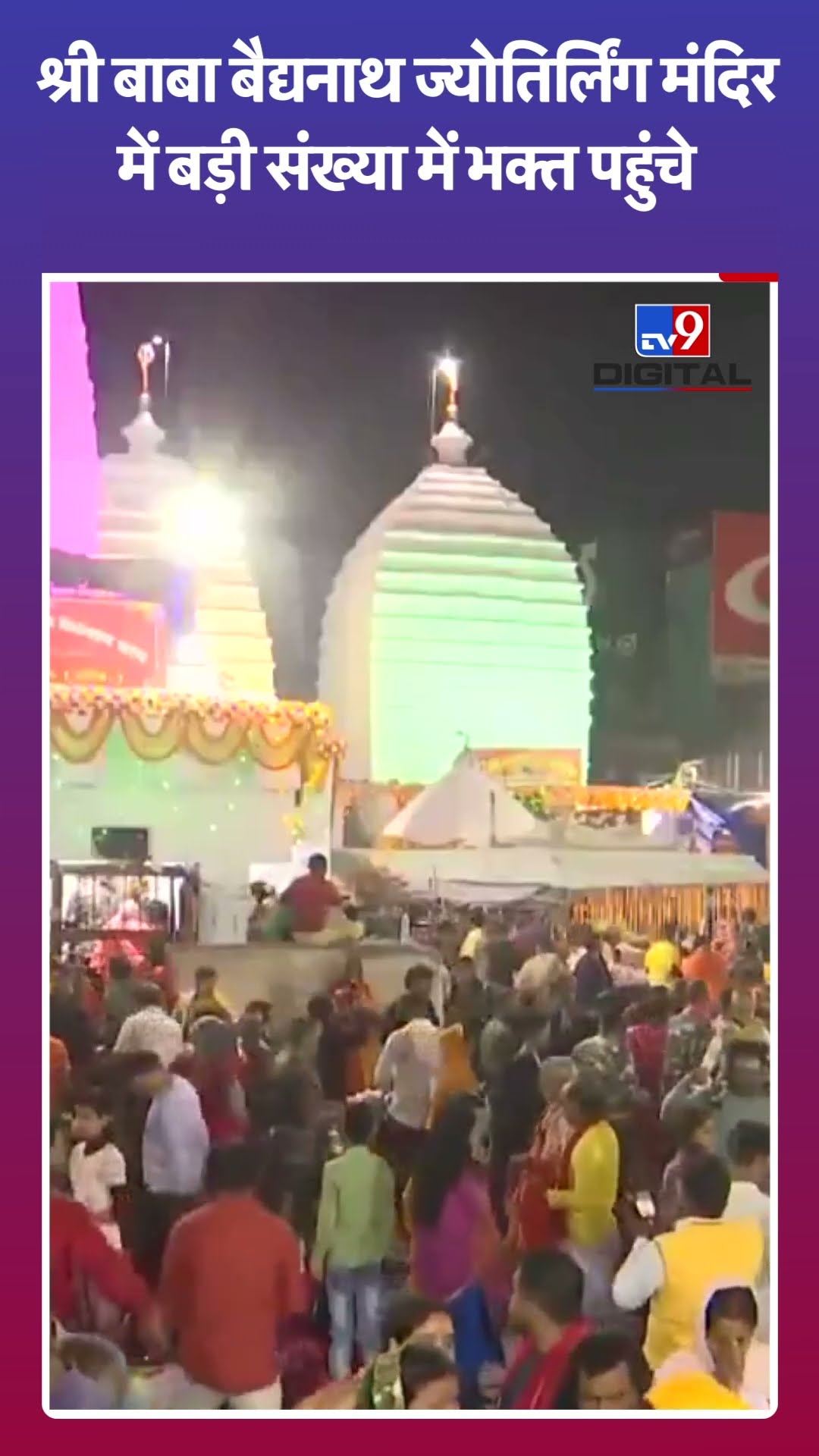 श्री बाबा बैद्यनाथ ज्योतिर्लिंग मंदिर में बड़ी संख्या में भक्त पहुंचे |#shorts