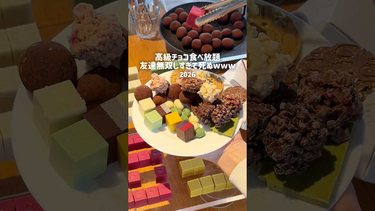 【復活】2026も高級チョコ食べ放題友達無双しすぎて死ぬwwwww