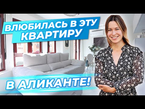 Я ВЛЮБИЛАСЬ В ЭТУ КВАРТИРУ! Квартира в Аликанте с ремонтом. Недвижимость в Испании