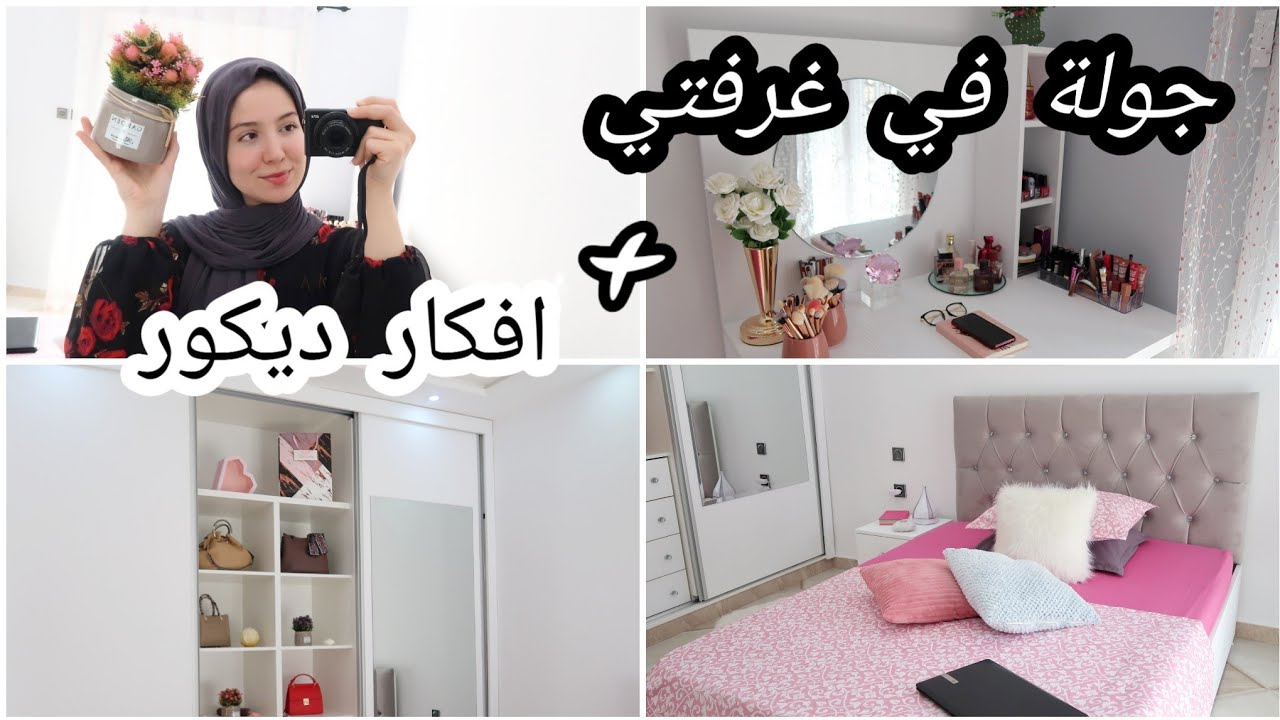 و اخيرا جولة في غرفتي / room tour