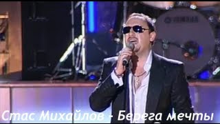 Стас Михайлов - Берега мечты chords