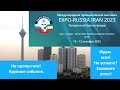 Выставка EXPO-Russia-Iran  в Иране в комплексе башни Милад. Не пропустите. Мы поможем. Обращайтесь.