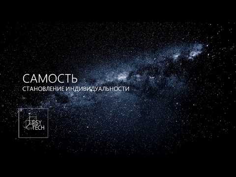 Индивидуальность и Самость. Понятия и технологии раскрытия индивидуальности