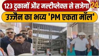 PM Ekta Mall पहुंचे CM Mohan Yadav और Union Minister Manohar Lal ,सिंहस्थ कार्यों का लिया जायजा