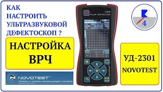 картинка: 4. NOVOTEST УД-2301 Настройка ВРЧ