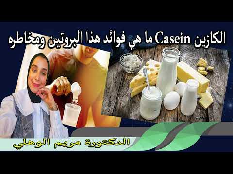 الكازين  ما هي فوائد هذا البروتين وماهي مخاطره الدكتورة مريم الوهلي