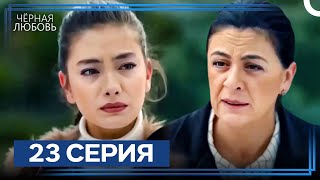картинка: Черная Любовь 23 Серия (Экстра Длинная Версия)