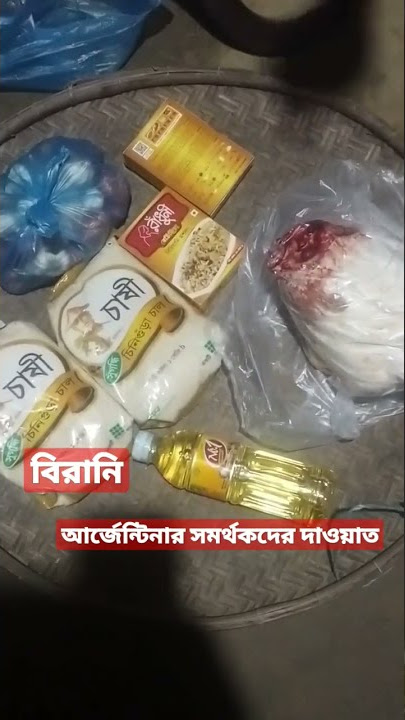 #আর্জেন্টিনার খেলা#বিরানি#খাবার
