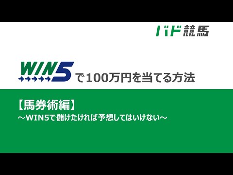 WIN5で100万円を当てる方法【馬券術編】