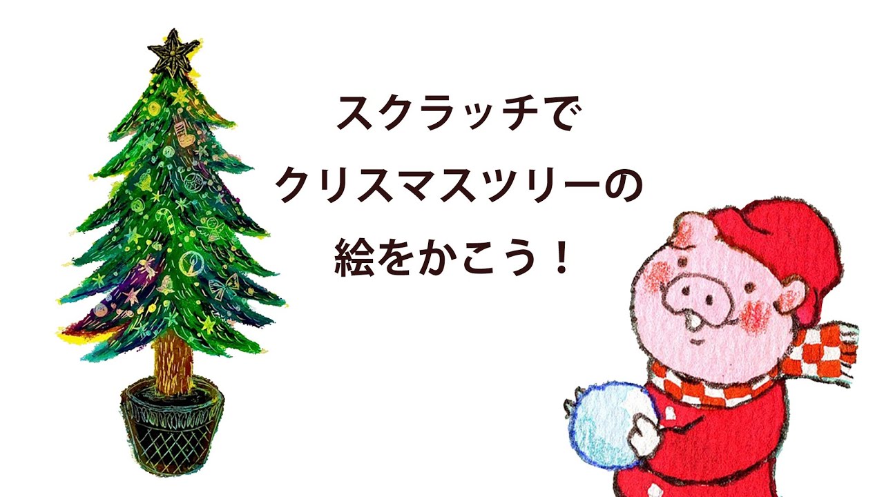 スクラッチでクリスマスツリーの絵をかこう ブーピー工房絵画造形教室 Youtube