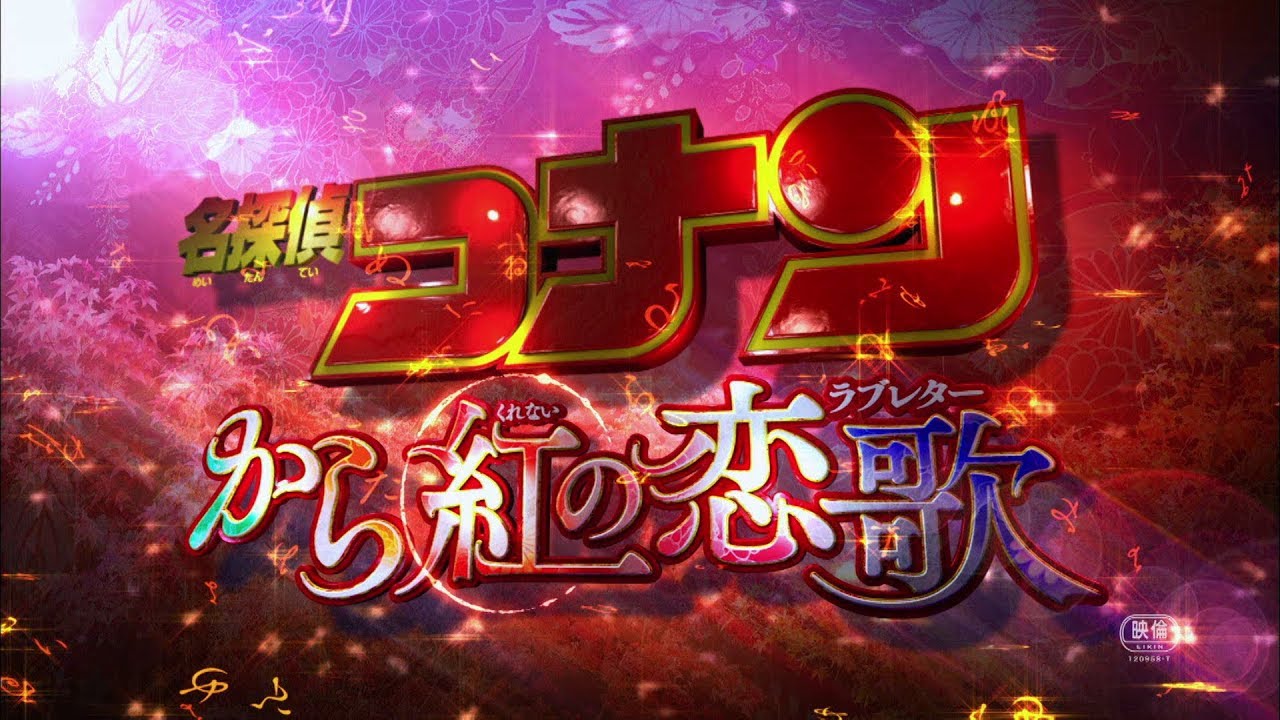 劇場版『名探偵コナン から紅の恋歌（ラブレター）』Blu-ray & DVD