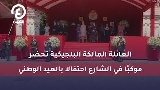 العائلة المالكة البلجيكية تحضر موكبًا في الشارع احتفالا بالعيد الوطني