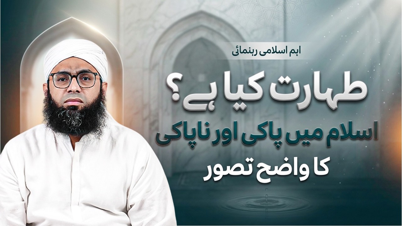Taharat Kya Hai? Islam Mein Paki Aur Napaaki Ka Tasawwur | Maulana Arsalan Akhtar | طہارت کیا ہے؟