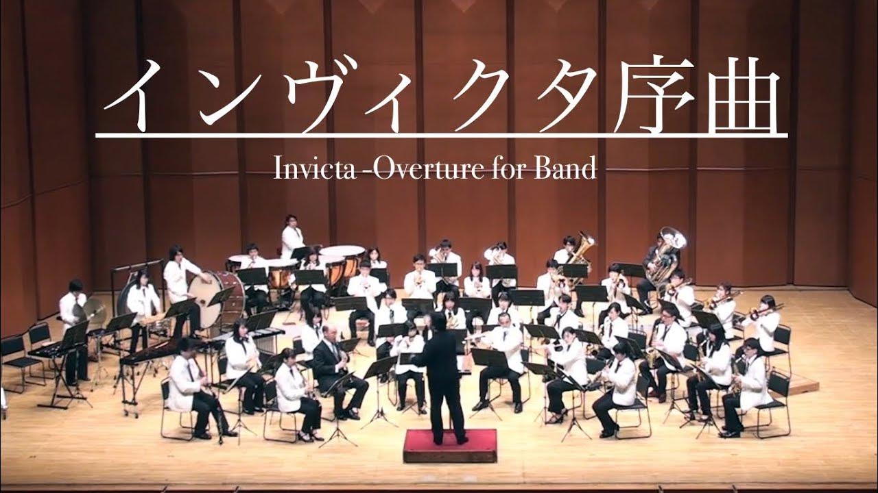 【第19回】インヴィクタ序曲 /Invicta Overture for Band /James Swearingen YouTube