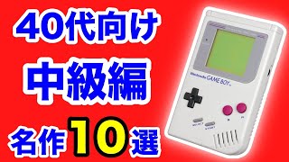 定番の次はこれ！初代ゲームボーイ名作10選 中級編【初代GB】