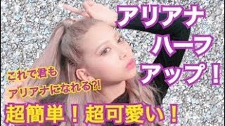 アリアナ グランデ風 ハーフアップヘアーの作り方 超簡単 Youtube