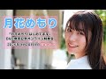 4 20 20 20 スタート 月花めもり 月花めもり はじめてます DVD発売記念オンライン特典会 4 20 20 20 スタート 月花めもり 月花めもり はじめてます DVD発売記念オンライン特典会